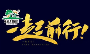 感恩節(jié)?||?安氏板材感謝您一路的支持與陪伴！