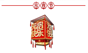 正月十五·鬧元宵，安氏板材祝大家元宵節(jié)快樂！