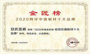 厚積薄發(fā)，載譽(yù)前行！安氏亞森實(shí)力摘取“投資價(jià)值板材十大品牌”！