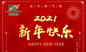 安氏亞森板材祝您2021牛年大吉，新年快樂(lè)，闔家幸福